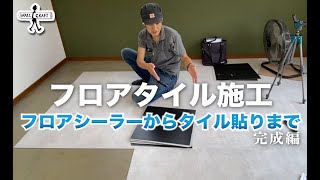 【DIY】フロアタイル施工　フロアシーラーからタイル貼り付けまで　完成編