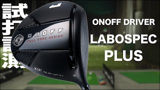 グローブライド『ONOFF LABOSPEC PLUS』ドライバー トラックマン試打