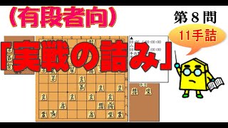 【将棋】有段者向け実戦の詰み第8問_No.42