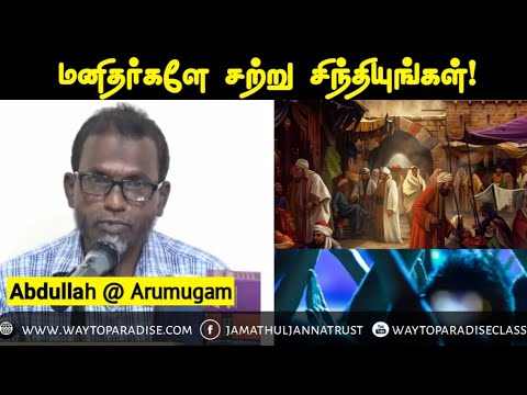 மனிதர்களே சற்று சிந்தியுங்கள்ᴴᴰ┇Abdullah @ Arumugam┇Way to Paradise Class
