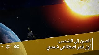 الصين إلى الشمس: أول قمر اصطناعي شمسي