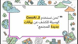 GeoAI  الذكاء الاصطناعي المكاني