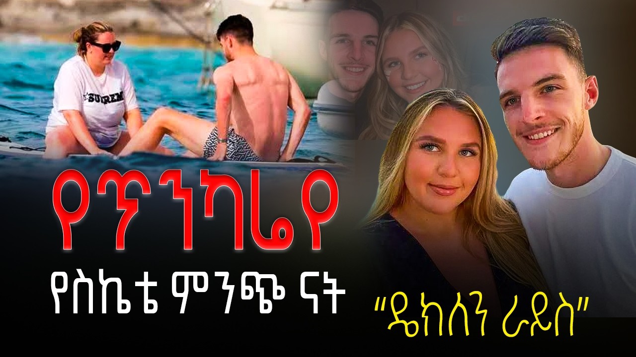 የጥንካሬየ ፣የስኬቴ ምንጭ ናት | ዴክለን ራይስ #declanrice