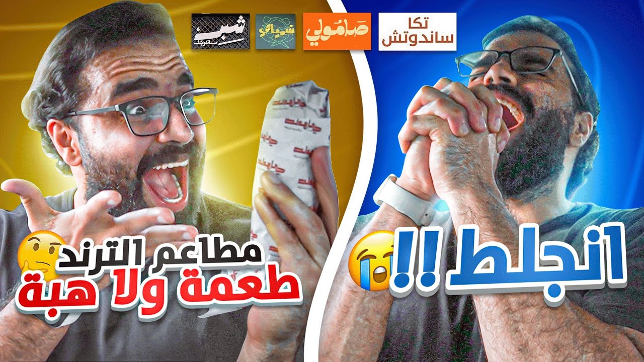 تجربة المطاعم المشهورة الهبة ( الترند )🫠🫠 هل هيا طعمة ولا هبة 🤔🤔