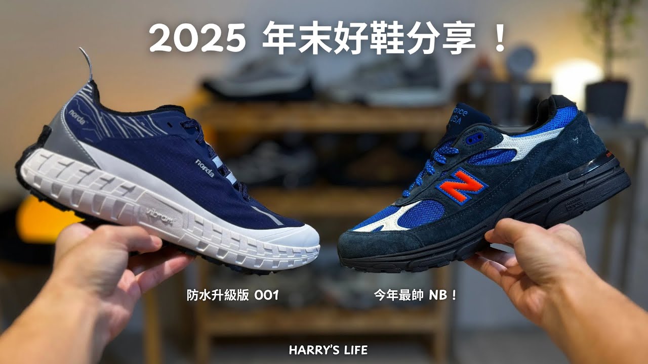 年末壓軸！2025 買的最後兩雙鞋！|  Norda 001 G+ KingFisher | KITH NB U993MG | 細節、配色分享 | 男生服飾、小物、鞋款推薦！| 哈利休假中！我是哈利！