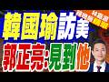 韓國瑜訪美首站抵達鳳凰城 致詞比喻台積電是「那滴奶油」｜韓國瑜訪美 郭正亮見到他【林嘉源辣晚報】精華版 @中天新聞CtiNews