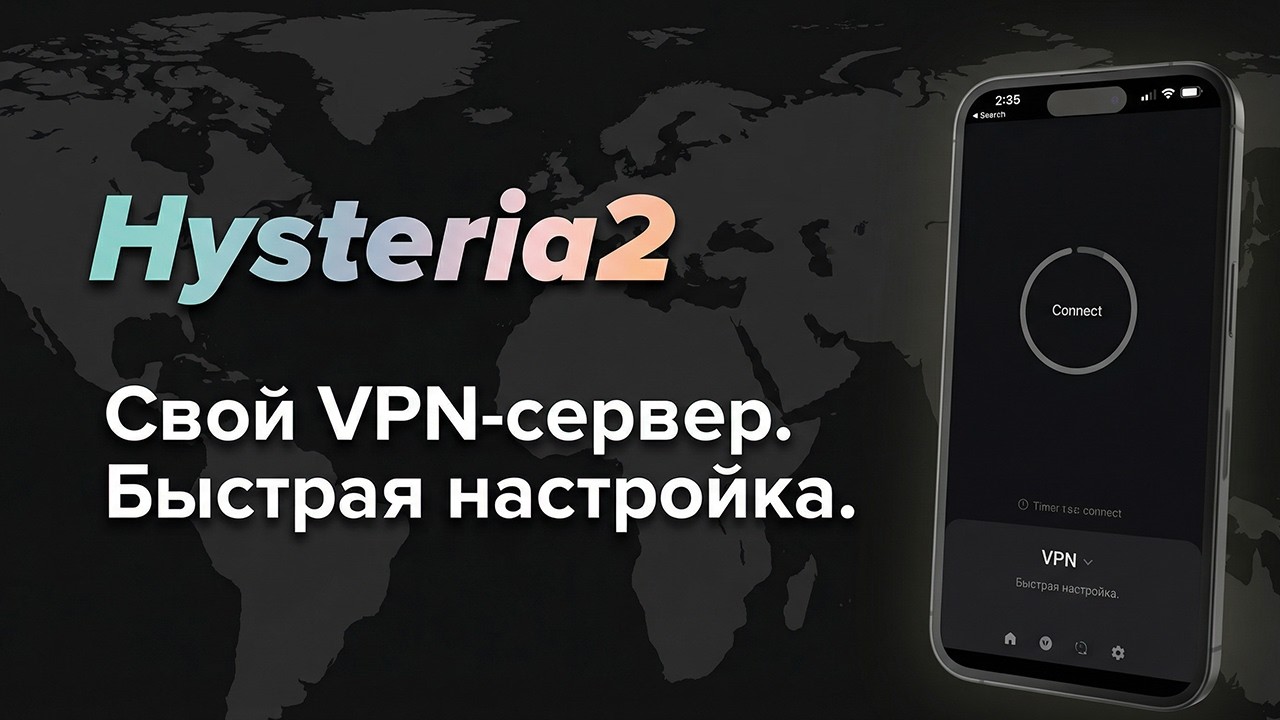 Свой VPN-сервер за пару кликов — Hysteria2 рабочий VPN при «блокировках» VLESS