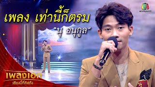 Video thumbnail of ""นุ อนุกูล" เพลงเท่านี้ก็ตรม จากรายการเพลงเอกเสียงนี้ที่คิดถึง"