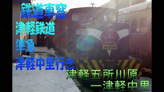 鉄道車窓　津軽鉄道　準急　津軽中里行き　津軽五所川原ー津軽中里