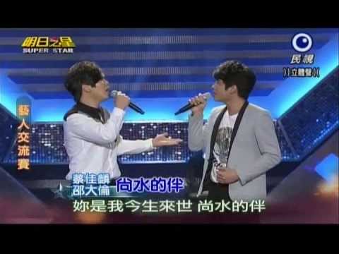 明日之星0706日#243藝人交流賽-邵大倫蔡佳麟演唱尚水的伴