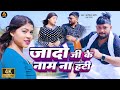        arvind ahir  jado ji ke nam na hati  prabha raj  new ahiran song 2024