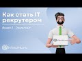 Как стать IT рекрутером. Видео 1 - Рекрутинг | MindHunt