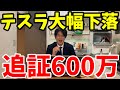 【投資】テスラ大幅下落！追証600万【米国株】