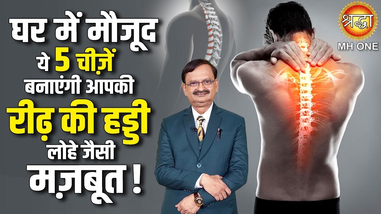 घर में मौजूद ये 5 चीज़ें बनाएंगी आपकी रीढ़ की हड्डी लोहे जैसी मज़बूत! | Subhash Goyal Ji