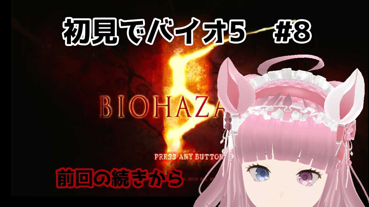 【switch2でバイオ5】初見プレイ　　#8【ゲーム実況】