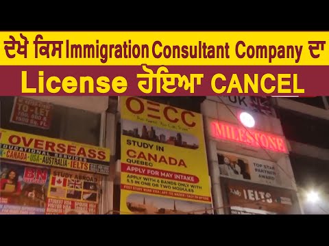 Punjab की इस Famous Immigration Consultant Company का License किया गया Cancel