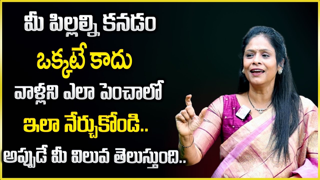 Rajitha Mynampally : మీ పిల్లల్ని కనడం ఒక్కటే కాదు పెంచడం ఇలా నేర్చుకోండి | SumanTV Psychology