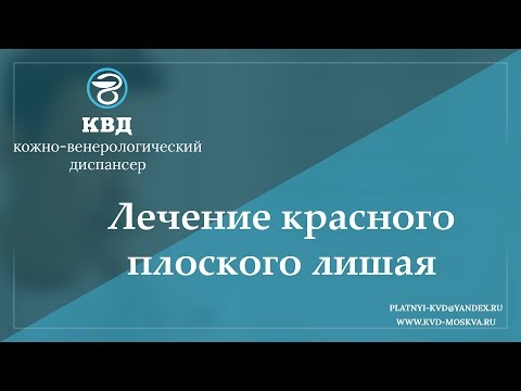 Видео: Красный плоский лишай: симптомы, диагностика, лечение и риски