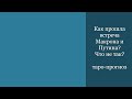 Как прошел визит Є.Макрона в Москву?