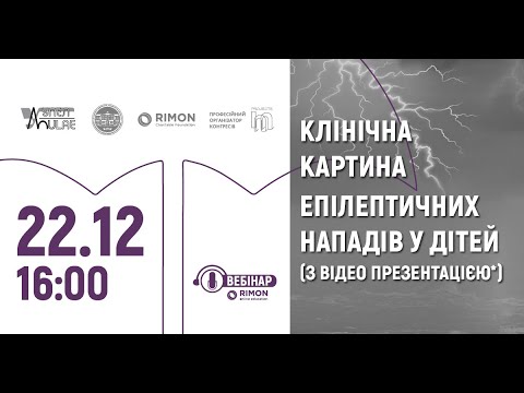 Вебінар «Клінічна картина епілептичних нападів у дітей (з відео презентацією)»