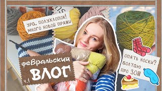 Февральский ВЛОГ ч.1 || вернулась к полухлопку! | много новой пряжи | носочный проект | сон и сахар