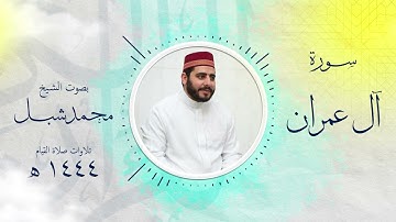 سورة آل عمران من تراويح 1444