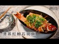 【阿嬌生活廚房】清蒸紅鰷石斑魚【因為愛而存在的料理 第148集】