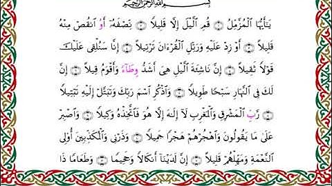سورة المزمل  برواية هشام عن ابن عامر ـ الشيخ يوسف بن نوح