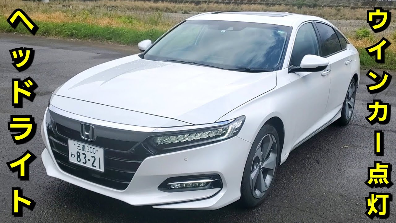 ホンダ 新型アコード・ヘッドライト&ウインカーを点灯したら、想像と 