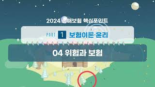 2024년 손해보험 핵심포인트 4