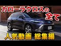【カローラクロス 人気動画総集編】これをみればすべてがわかる！【トヨタ Corolla Cross】