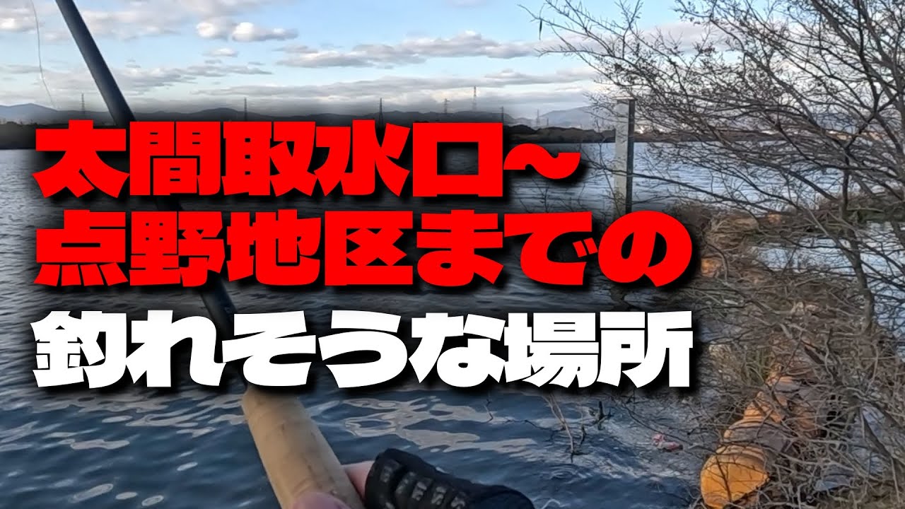 【淀川バス釣り】太間取水口～点野地区までのポイントを大調査！釣れそうな場所を詳しく解説！
