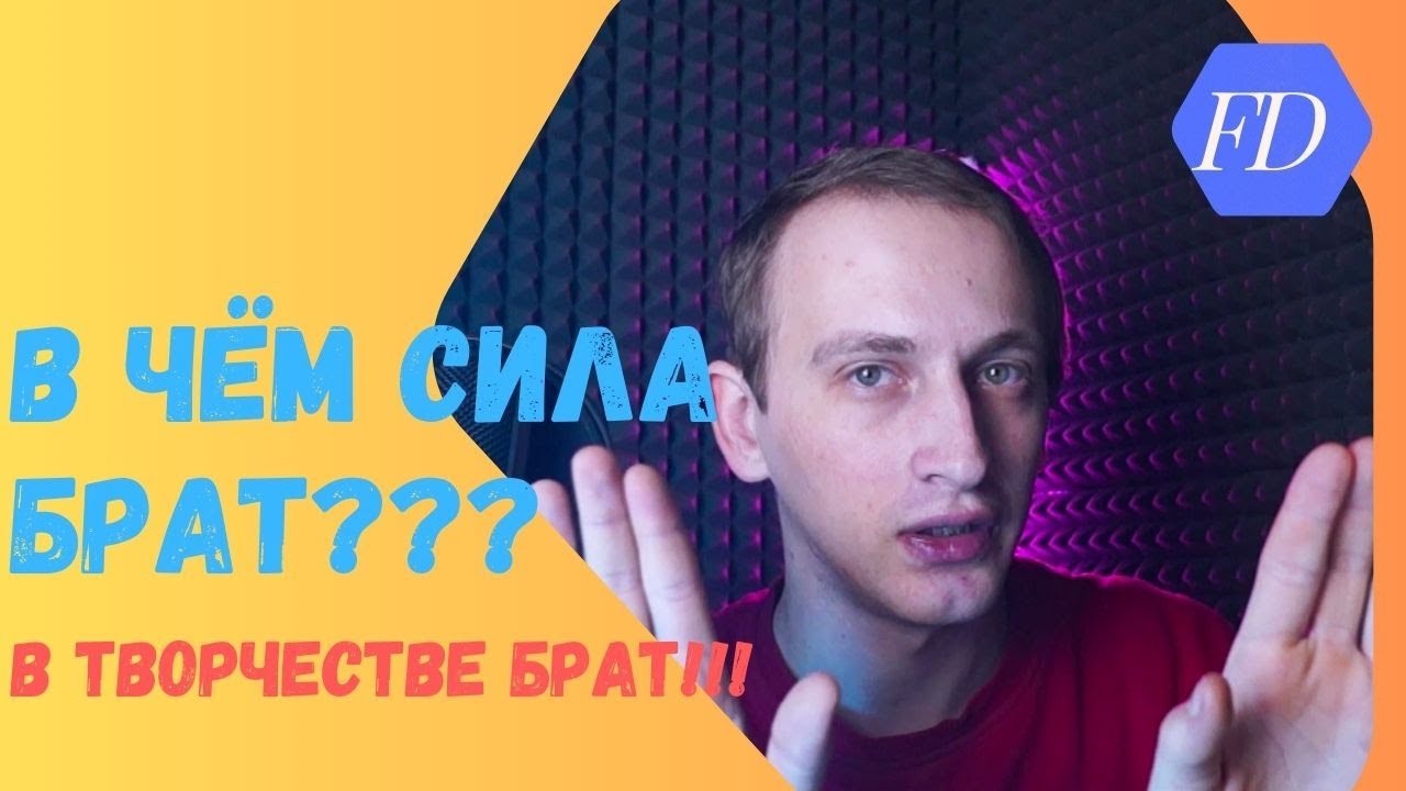 Сила Творческой Энергии , В чем сила брат?? - YouTube
