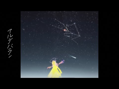 【アルデバラン/ AI 】 covered by 鈴鳴すばる/まりなす