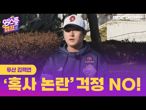 <strong>두산</strong> 김택연, &amp;#39;혹사 논란&amp;#39; 걱정 <strong>NO</strong>! 세이브왕 목표! I 엠스플 in 캠프 2025.03.03