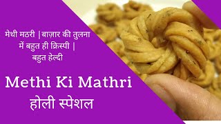 How to Make Methi Ki Mathri | बाजार से भी अच्छे क्रिस्पी और टेस्टी Mathri बनाइए इस Holi पर