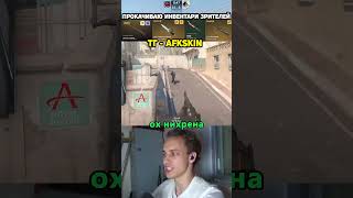ТРОЛЛИНГ ДРУГА в CS2 TG:AFKskin