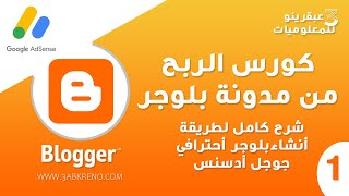 كورس الربح من بلوجر 2023 وطريقة أنشاء مدونة أحترافية (الجزء الأول)