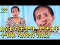 ግን ለምን? እናቴ ሳትሞት ሞታለች አሉኝ Ethiopia | EthioInfo | Mesert Bezu.