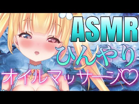 【ASMR 】ひんやり?オイルマッサージ?? ３Dio【Vtuber】【 binaural】