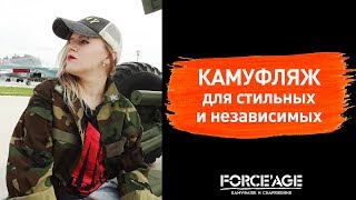 Видео Камуфляж для стильных и независимых. Женский камуфляж на пике моды (автор: FORCE'AGE)