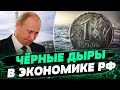 Кремль пытается скрыть новую ОГРОМНУЮ дыру в бюджете рф — Василий Фурман