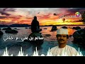 سالم بن علي م خذني mp3