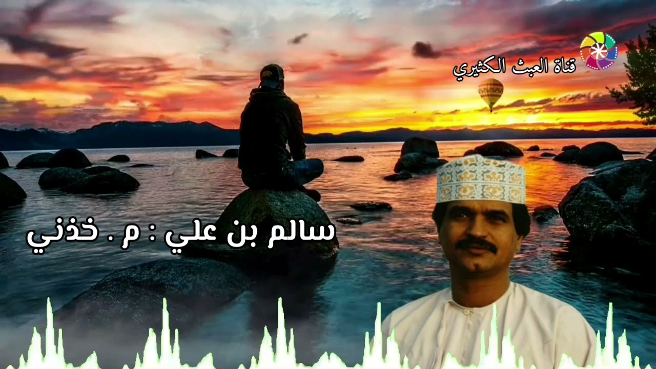 سالم بن علي - م خذني