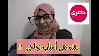 أسباب و اسرار نجاحي في الحياة ‼️