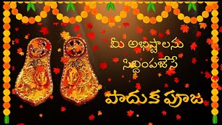 Amma Bhagavan Paduka Pooja || Amma Bhagavan Songs Telugu || Vara Deeksha Mala Pooja ||