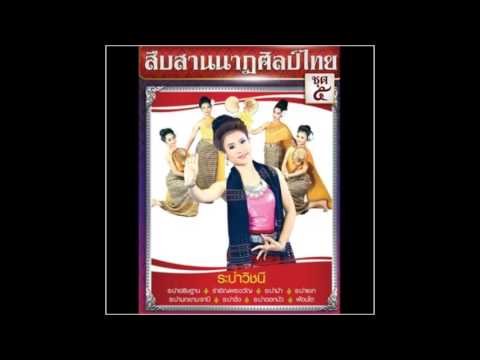 สืบสานนาฏศิลป์ไทย ชุดที่ 5 - 02ระบำแขก