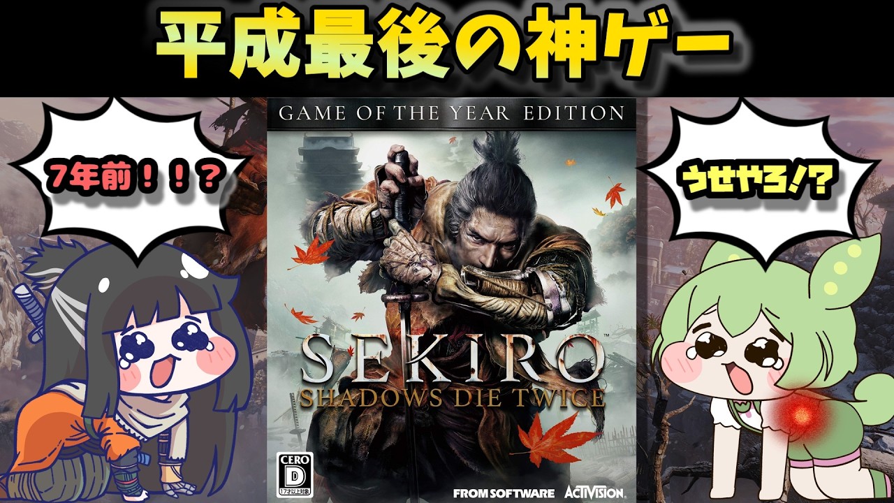 【隻狼】迷わなくても敗れまくる超絶神アクションゲーム【祝!SEKIROアニメ化!】