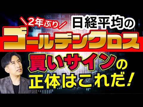 ２年ぶり、日経平均株価の買いサインの正体はこれだ！