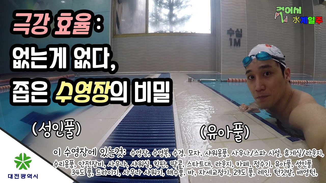 수계일주- 대전 뉴그린 수영장